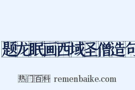 题龙眠画西域圣僧造句是什么意思的图片